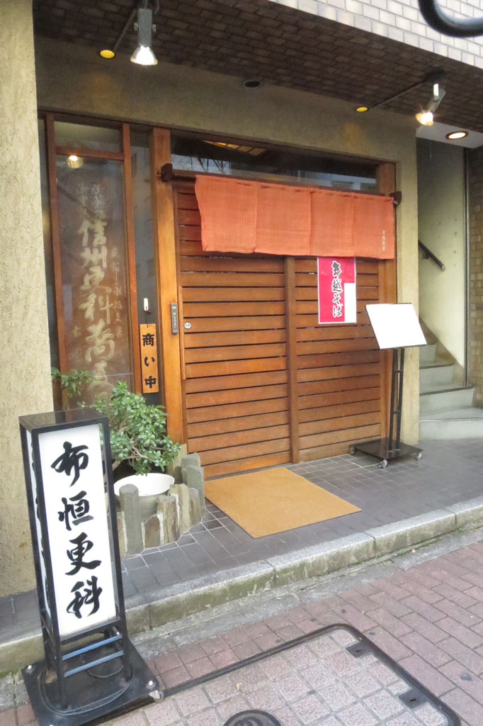 東京都中央区蕎麦店「築地 布垣更科」
