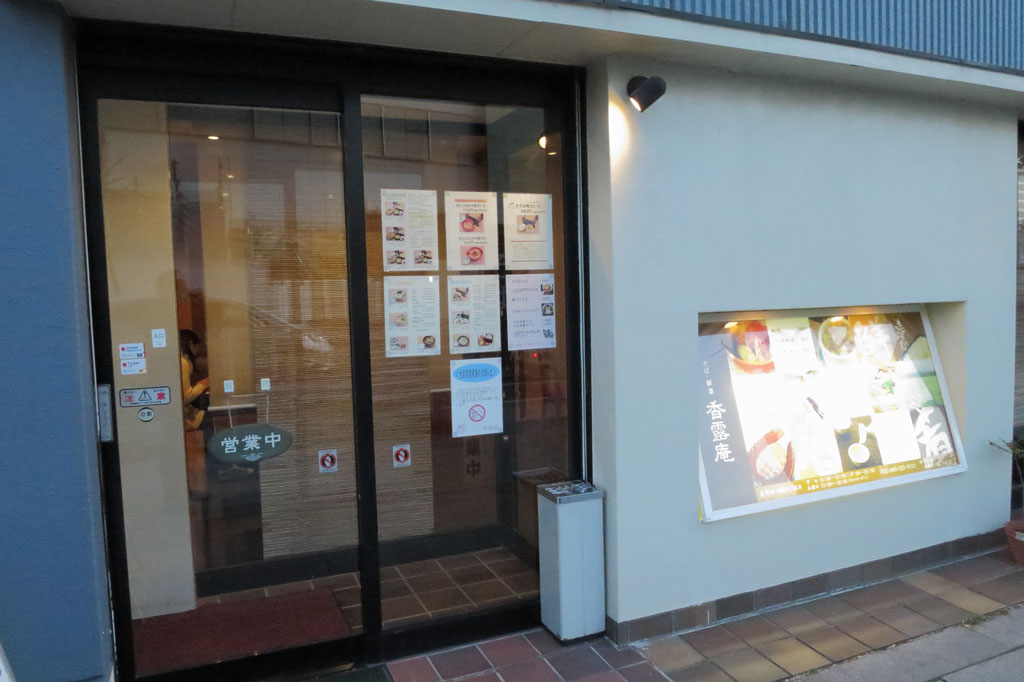横浜市蕎麦店「香露庵（こうろあん）」