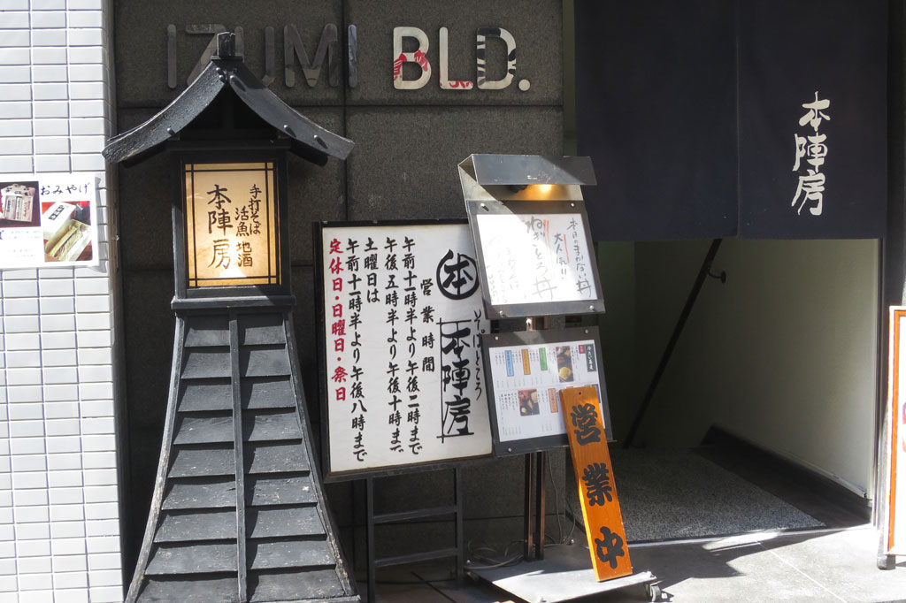 東京都港区蕎麦店「本陣坊 新橋店」