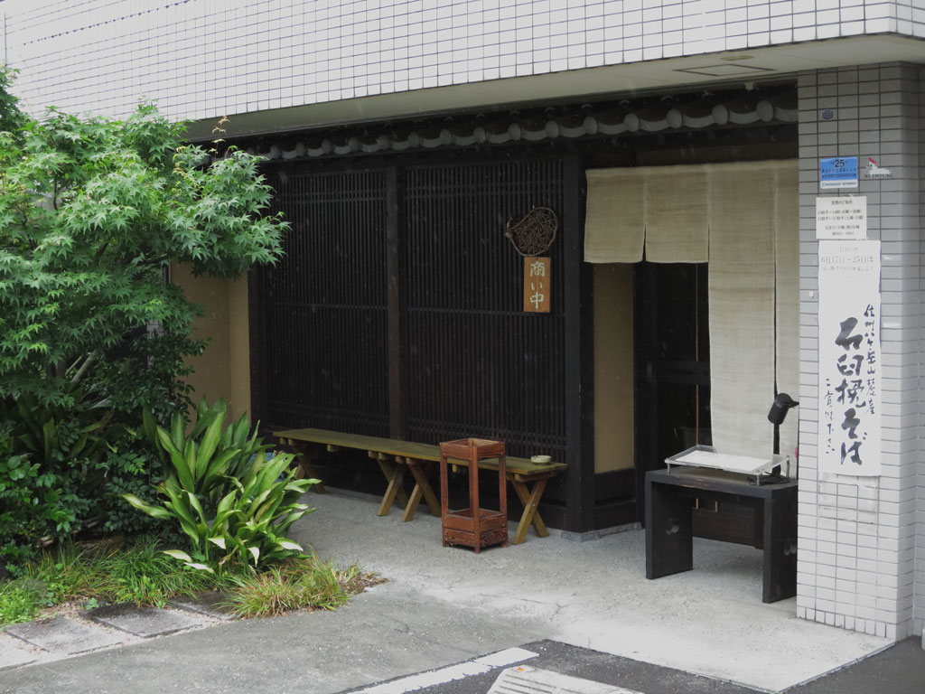 横浜市蕎麦店「手打ちそば 惣左衛門」