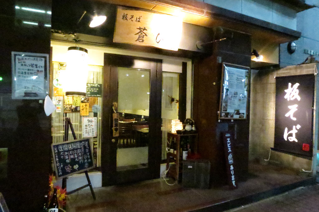 横浜市蕎麦店「板そば 蒼ひ（あおい）」