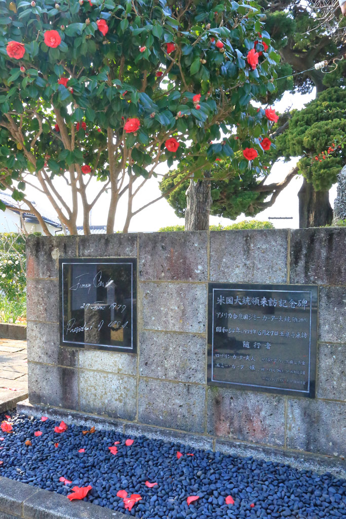 下田市「玉泉寺」ジミー・カーター大統領来訪記念碑