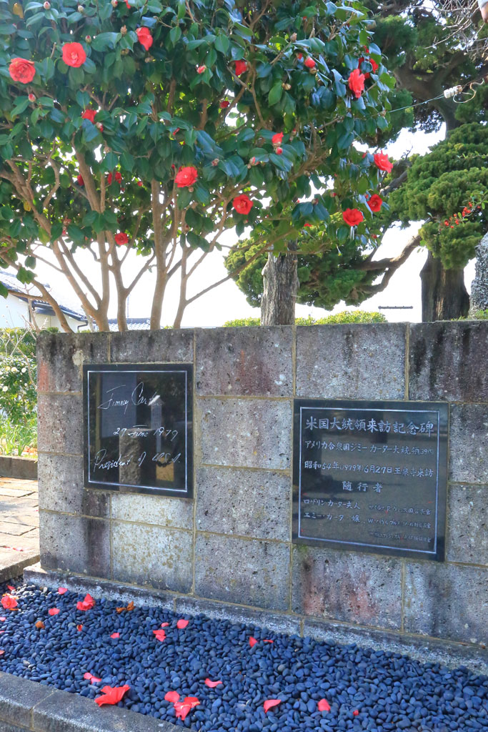 下田市「玉泉寺」ジミー・カーター大統領来訪記念碑