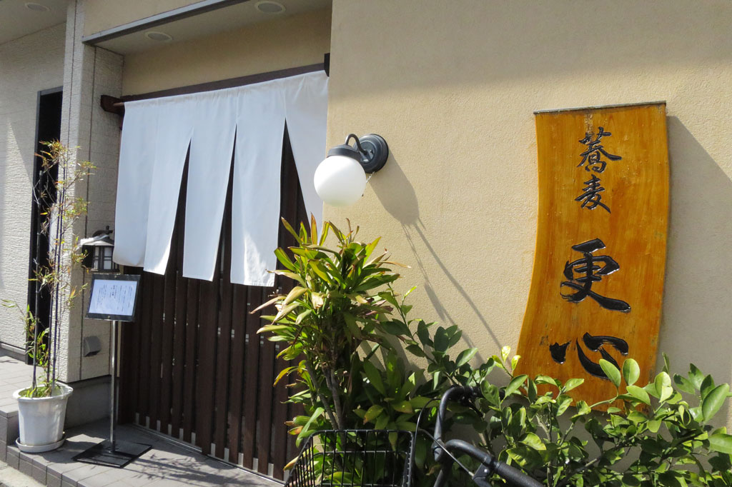 川崎市蕎麦店「更新（さらしん）」