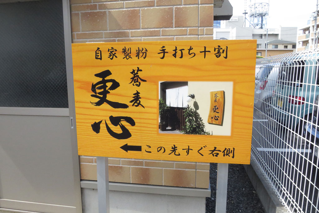 川崎市蕎麦店「更新（さらしん）」店への道標