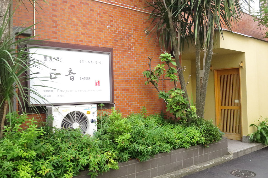 東京世田谷区蕎麦店「正音」