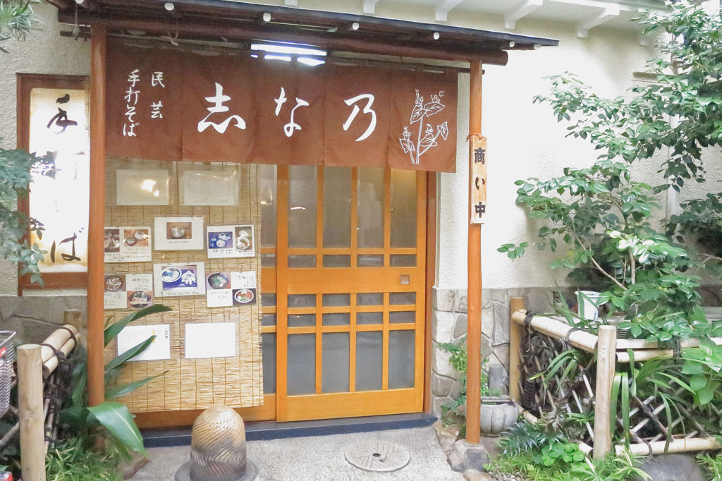 東京都新宿区蕎麦店「志な乃」
