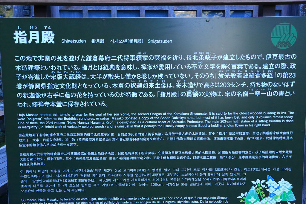 修善寺「指月殿（しげつでん）」説明碑