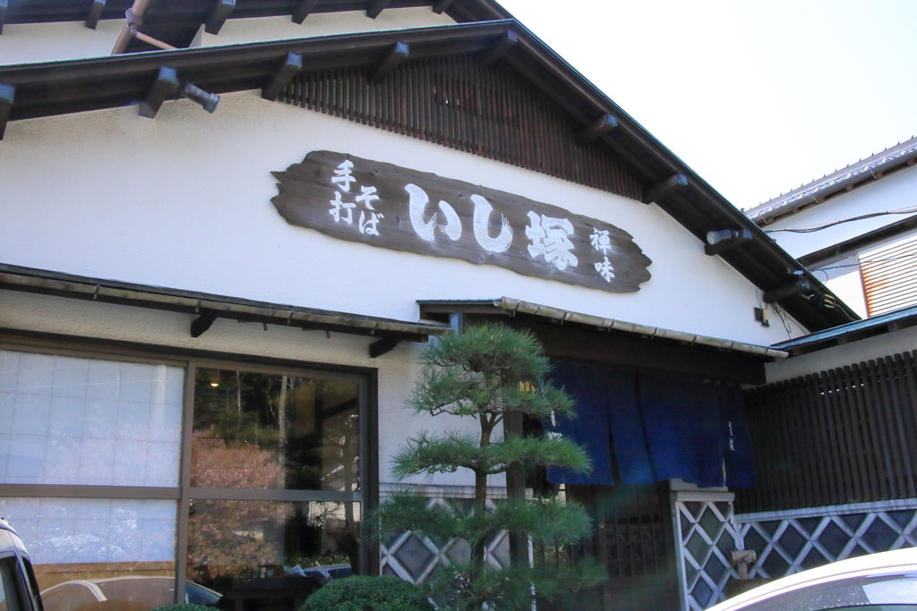 静岡県下田市蕎麦店「いし塚」