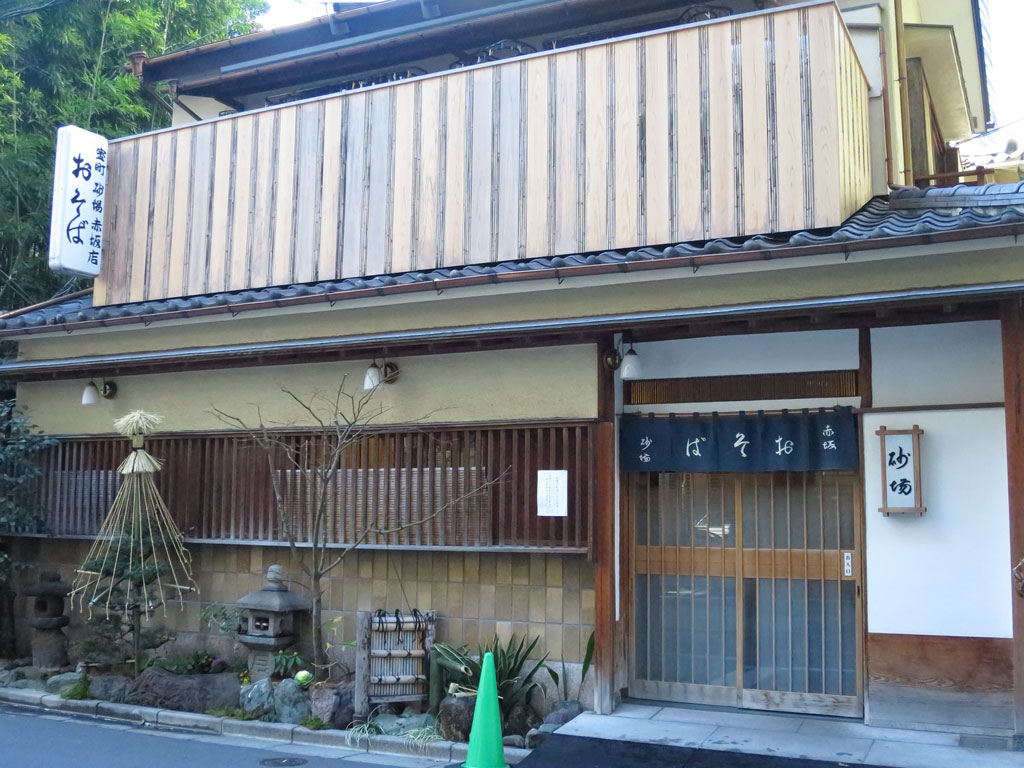 東京都港区蕎麦店「室町砂場 赤坂店」