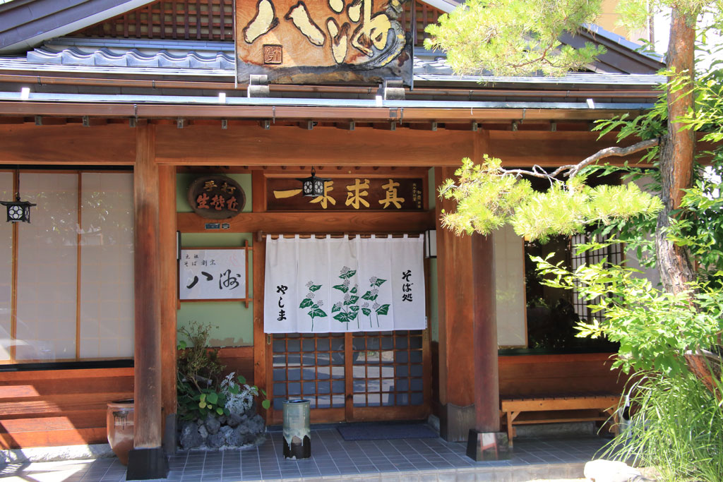長野県諏訪市蕎麦店「長野 八洲（やしま）」