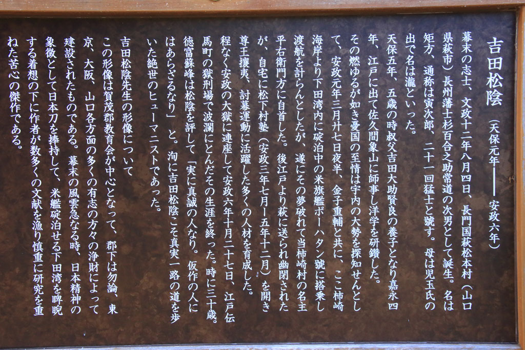 下田市「吉田松陰の史跡」吉田松陰経歴の説明碑