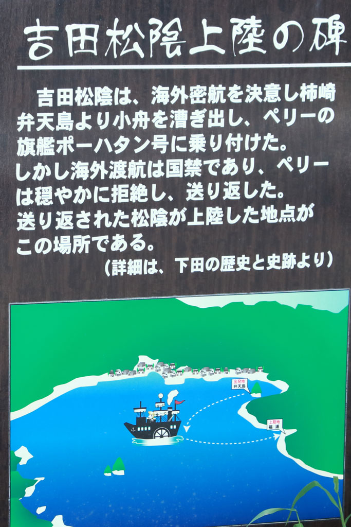 下田市「吉田松陰の史跡」松陰密航の説明碑